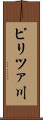 ピリツァ川 Scroll