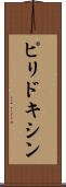 ピリドキシン Scroll