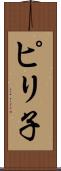 ピリ子 Scroll