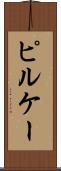 ピルケー Scroll