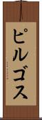 ピルゴス Scroll