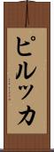 ピルッカ Scroll