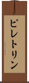 ピレトリン Scroll