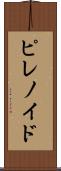 ピレノイド Scroll