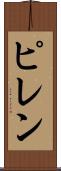 ピレン Scroll