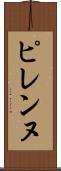 ピレンヌ Scroll