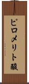 ピロメリト酸 Scroll