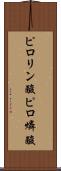 ピロリン酸 Scroll