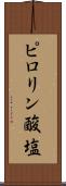 ピロリン酸塩 Scroll