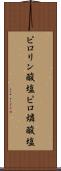 ピロリン酸塩 Scroll