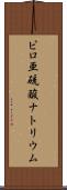 ピロ亜硫酸ナトリウム Scroll