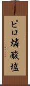 ピロ燐酸塩 Scroll