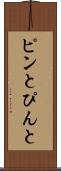 ピンと Scroll