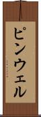 ピンウェル Scroll
