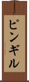 ピンギル Scroll