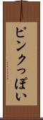 ピンクっぽい Scroll