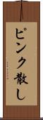 ピンク散し Scroll