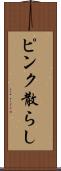 ピンク散らし Scroll