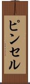 ピンセル Scroll