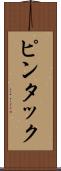 ピンタック Scroll