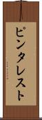 ピンタレスト Scroll