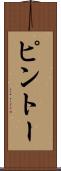 ピントー Scroll