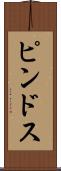 ピンドス Scroll