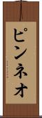 ピンネオ Scroll