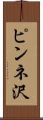 ピンネ沢 Scroll