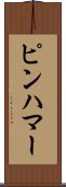 ピンハマー Scroll