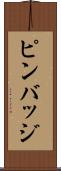 ピンバッジ Scroll