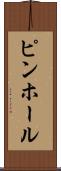 ピンホール Scroll