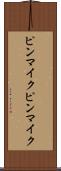 ピンマイク Scroll