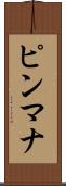 ピンマナ Scroll