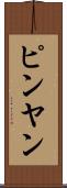 ピンヤン Scroll