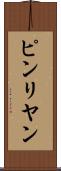 ピンリヤン Scroll