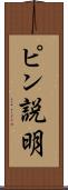 ピン説明 Scroll