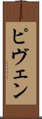ピヴェン Scroll