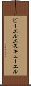 ピーエルエスキューエル Scroll