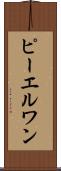 ピーエルワン Scroll