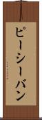 ピーシーバン Scroll