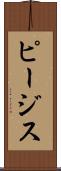 ピージス Scroll