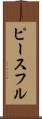 ピースフル Scroll