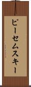 ピーセムスキー Scroll