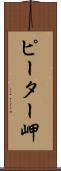 ピーター岬 Scroll