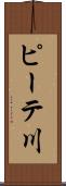 ピーテ川 Scroll
