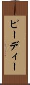 ピーディー Scroll