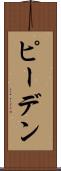 ピーデン Scroll