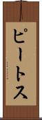 ピートス Scroll