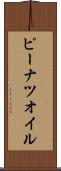 ピーナツ・オイル Scroll